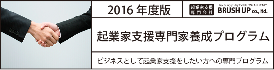 起業家支援専門家プログラム【2016年度版】｜起業家支援専門会社ブラッシュアップ