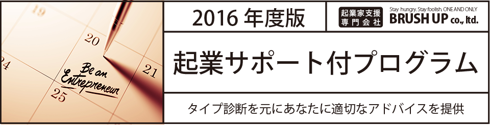 起業家支援サポート付プログラム【2016年度版】｜起業家支援専門会社ブラッシュアップ